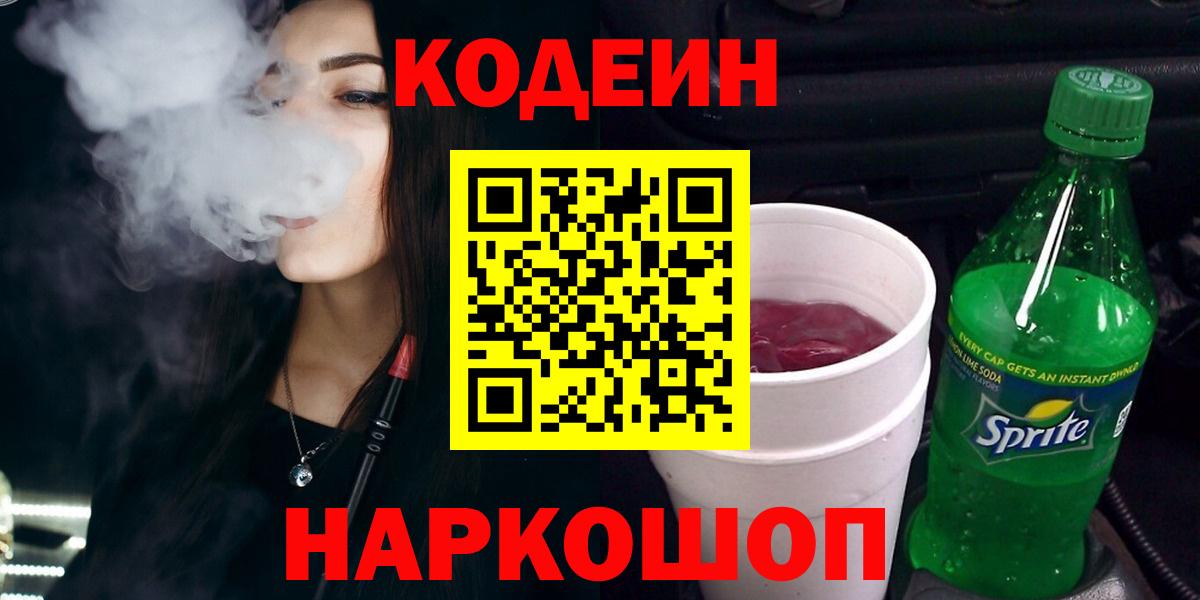 Кодеин напиток Lean (лин)  Вход с VPN  Codein напиток Lean (лин)  Курск 